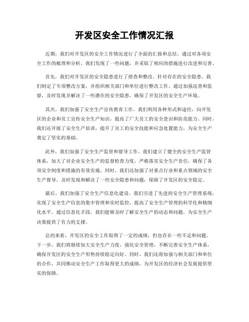 开发区安全工作情况汇报