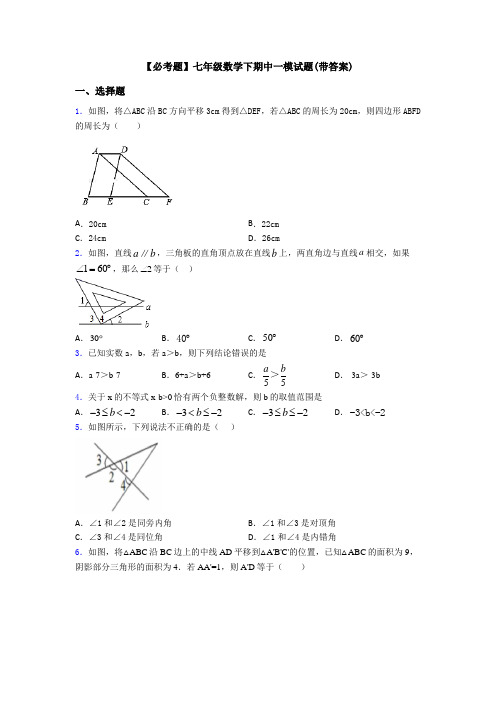 【必考题】七年级数学下期中一模试题(带答案)