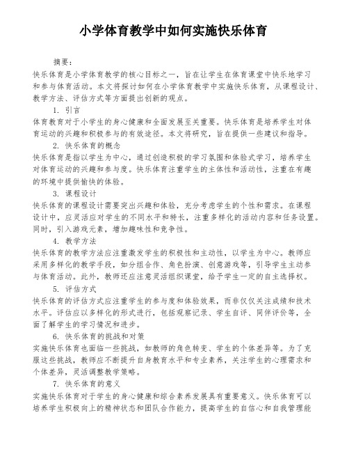 小学体育教学中如何实施快乐体育