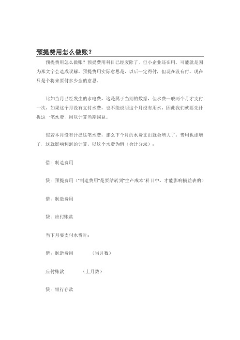 预提费用怎么做账