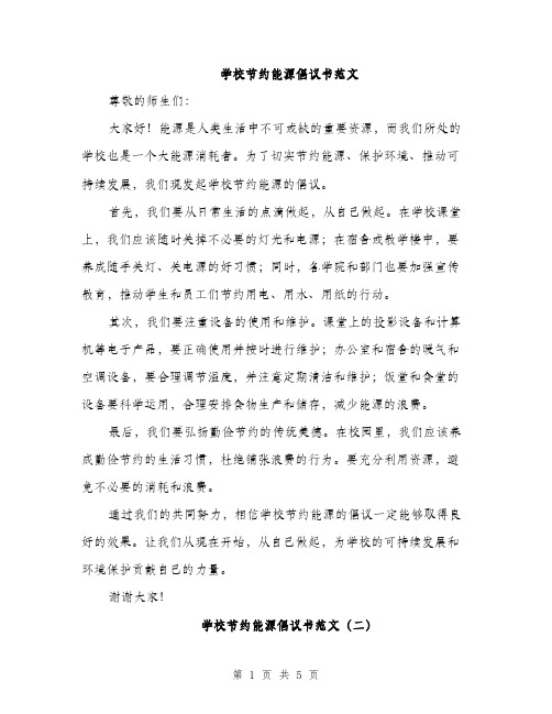 学校节约能源倡议书范文（三篇）