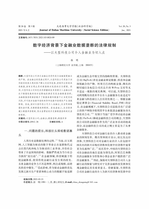 数字经济背景下金融业数据垄断的法律规制——以大型科技公司介入金融业为切入点