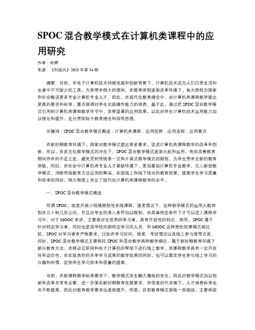 SPOC混合教学模式在计算机类课程中的应用研究