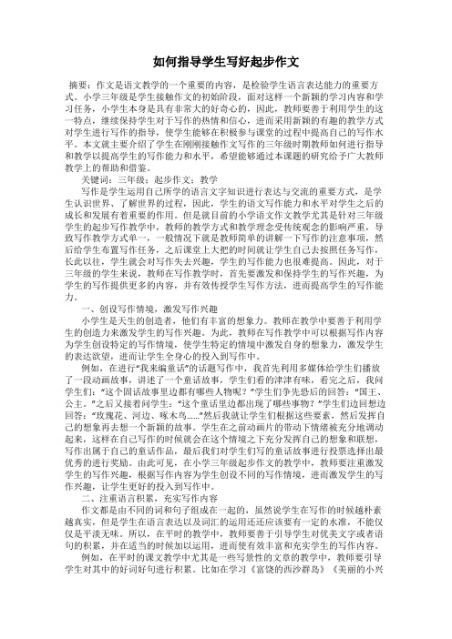 如何指导学生写好起步作文