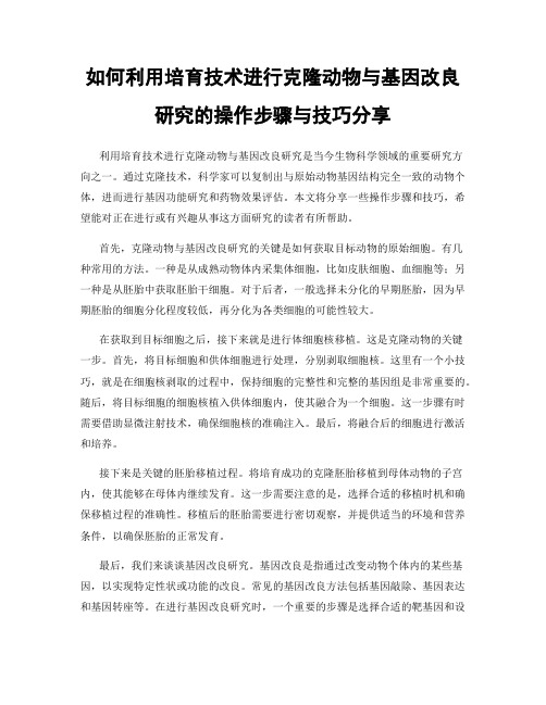 如何利用培育技术进行克隆动物与基因改良研究的操作步骤与技巧分享