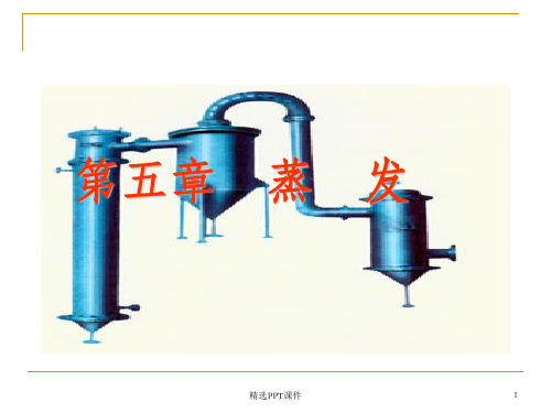 化工原理蒸发ppt课件