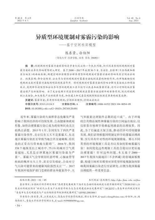 异质型环境规制对雾霾污染的影响——基于空间杜宾模型