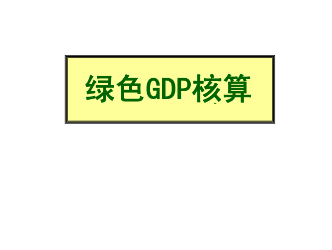 绿色GDP核算