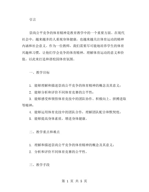 《崇尚公平竞争的体育精神》教案打造和谐校园体育氛围教案