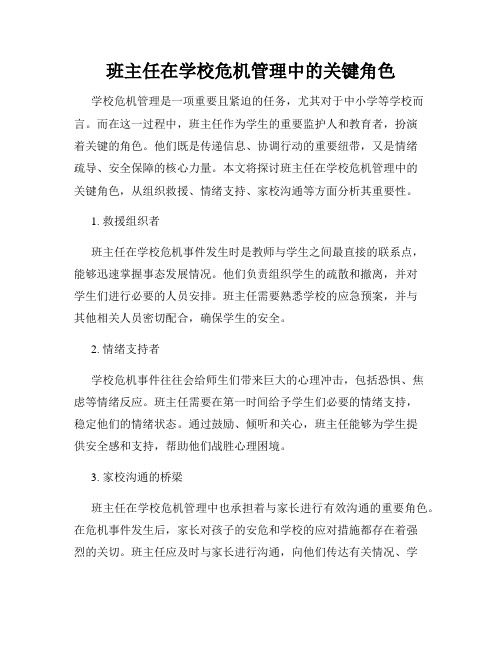 班主任在学校危机管理中的关键角色