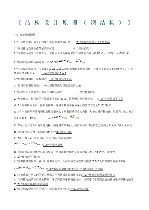 西南交大网络教育钢《结构设计原理钢结构》期末考试答案