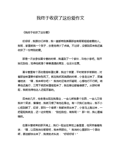 我终于收获了这份爱作文