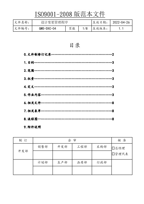 ISO9001设计变更管理程序