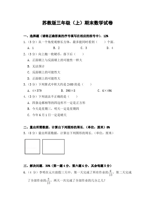 最新2018年苏教版小学数学三年级上册期末试题1(含答案