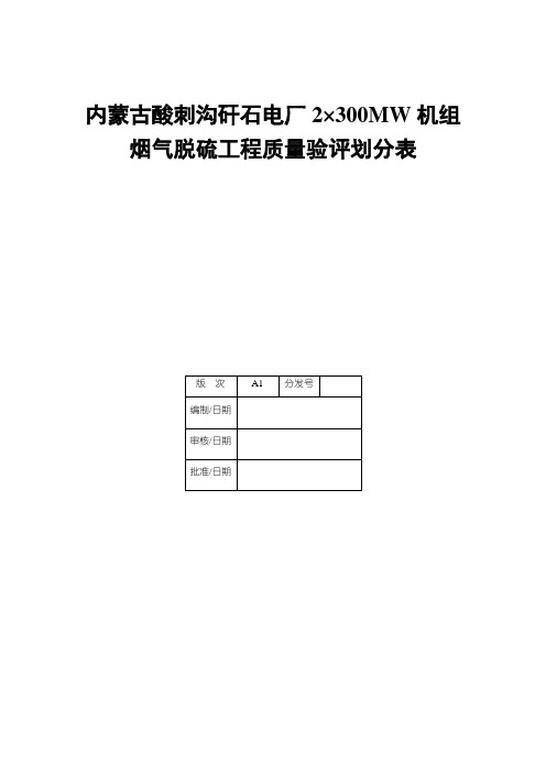 脱硫工程施工质量验收及评定范围划分表