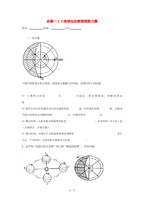 高中地理 1.3地球运动俯视图练习题 湘教版必修1