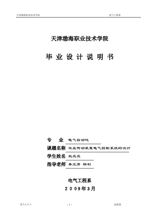 液压传动装置电气控制系统的设计