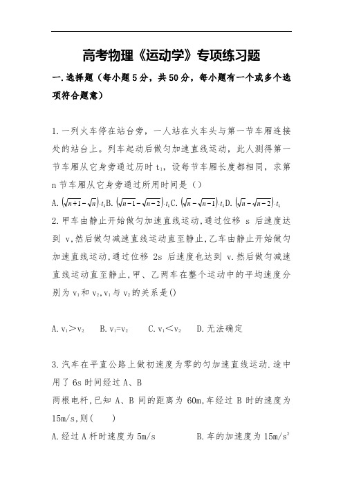 高考物理《运动学》专项练习题