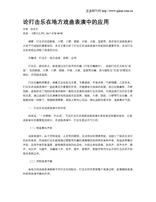 论打击乐在地方戏曲表演中的应用