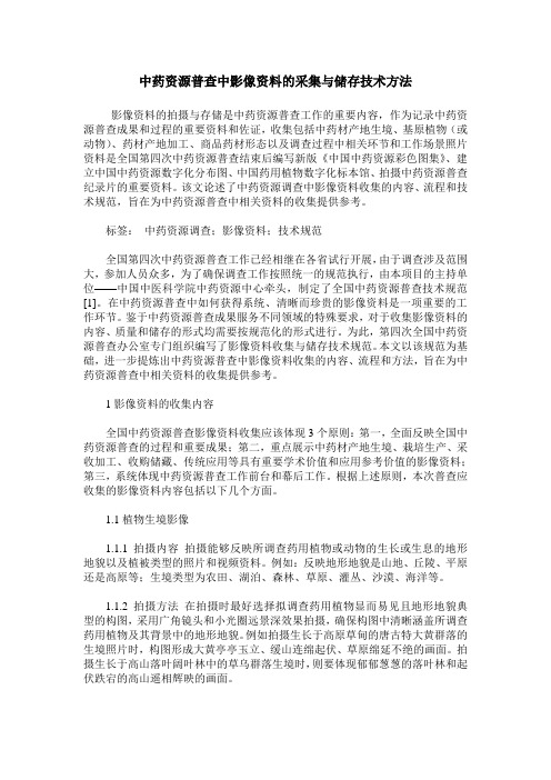 中药资源普查中影像资料的采集与储存技术方法