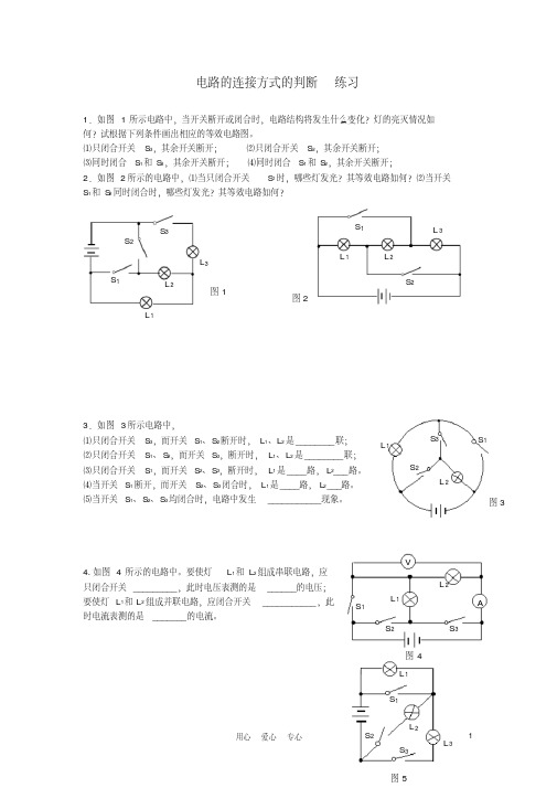 八年级科学上册《电路探密》—电路的连接方式的判断练习(无答案)浙教版