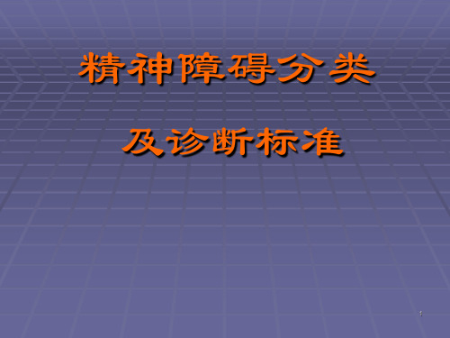 分类与诊断标准ppt课件