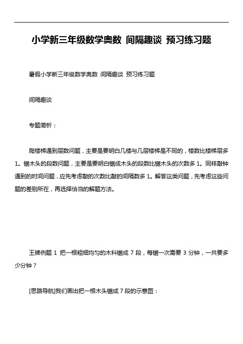 小学新三年级数学奥数 间隔趣谈 预习练习题