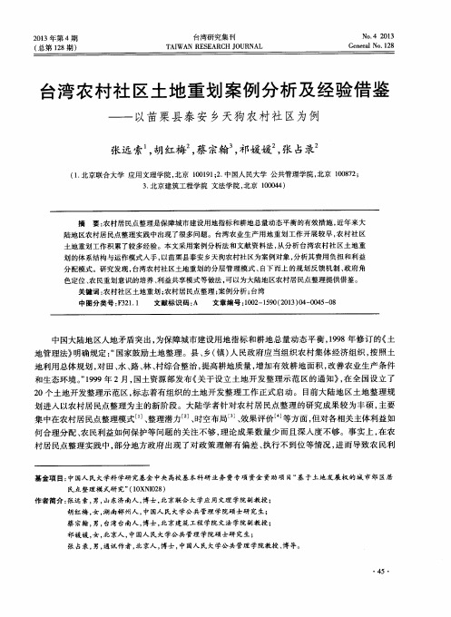 台湾农村社区土地重划案例分析及经验借鉴——以苗栗县泰安乡天狗农村社区为例