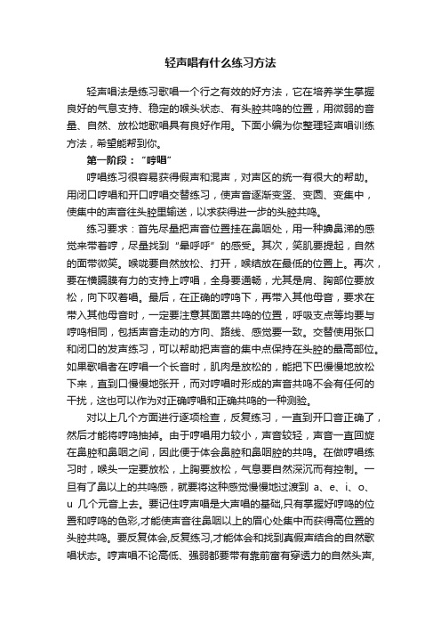 轻声唱有什么练习方法