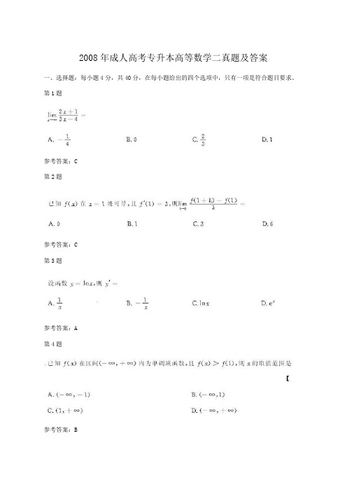 2008年成人高考专升本高等数学二真题含答案