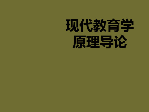 现代教育学原理导论草稿