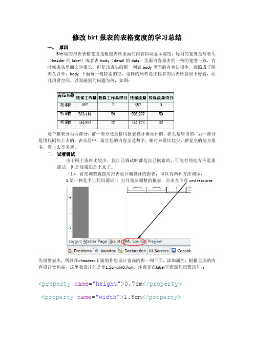 birt报表修改表格宽度的学习总结