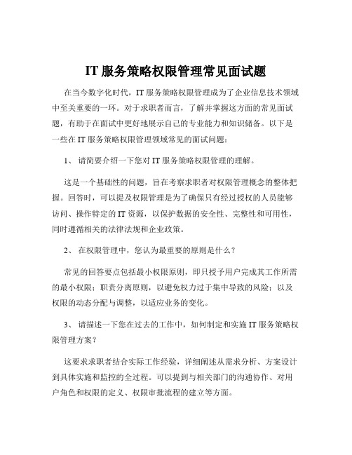 IT服务策略权限管理常见面试题