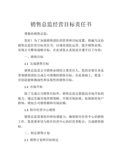 销售总监经营目标责任书