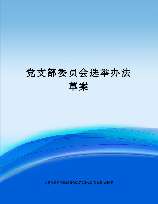 党支部委员会选举办法草案