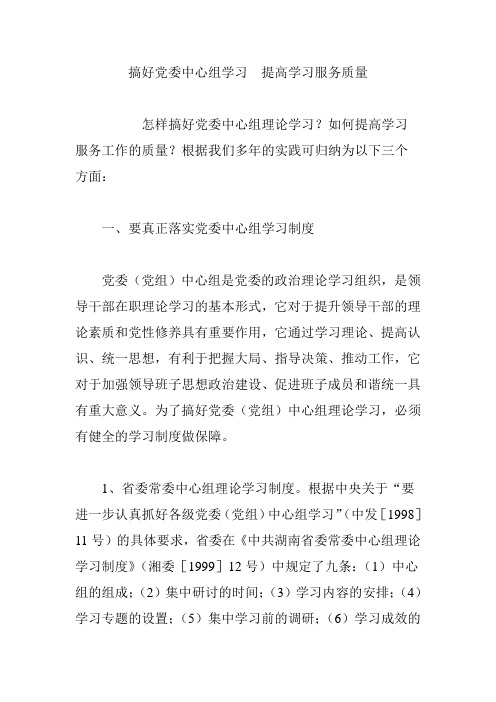 搞好党委中心组学习 提高学习服务质量