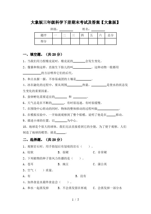 大象版三年级科学下册期末考试及答案【大象版】