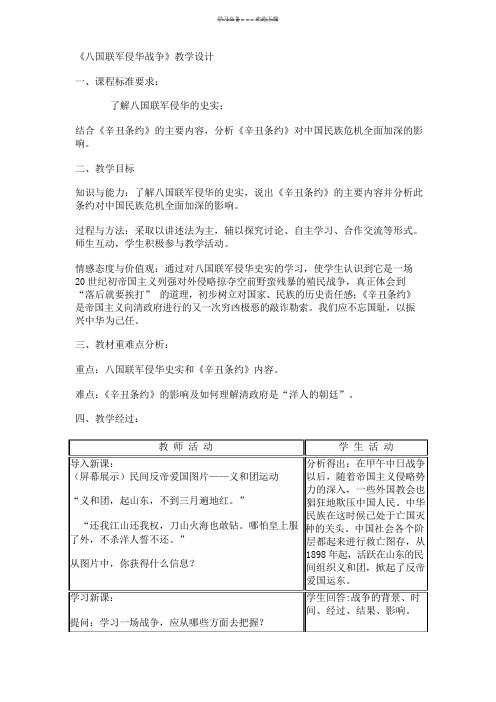 八国联军侵华战争教学设计