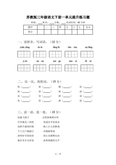 苏教版三年级语文下册一单元提升练习题