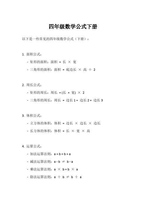 四年级数学公式下册