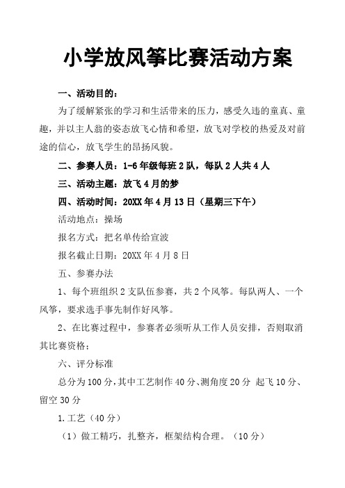 小学放风筝比赛活动方案