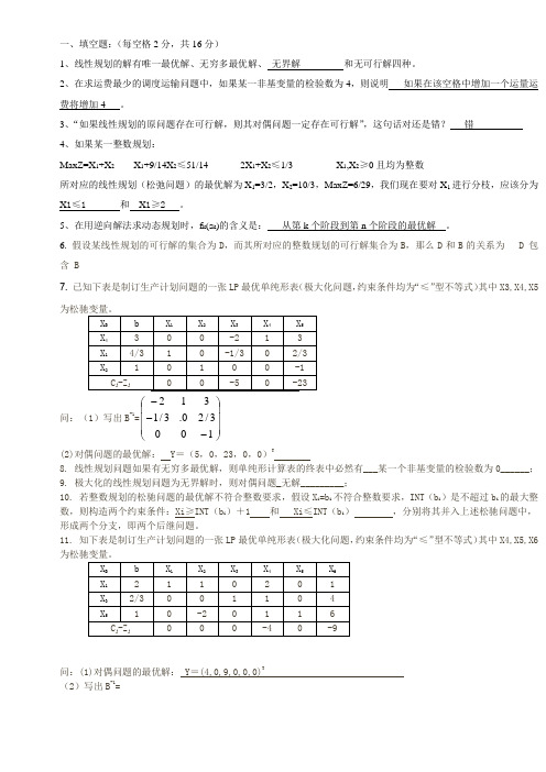 运筹学试卷及答案(1)