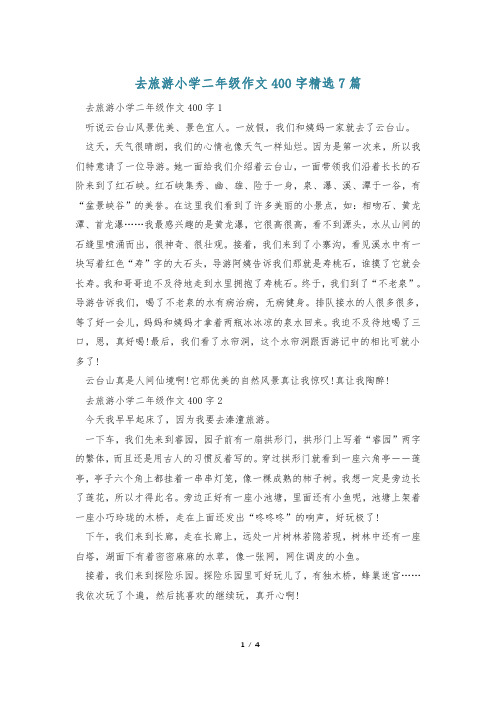 去旅游小学二年级作文400字精选7篇