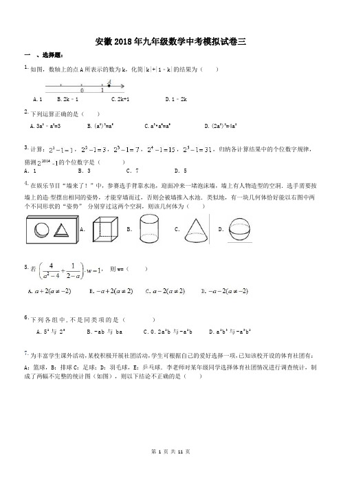 安徽2018年九年级数学中考模拟试卷三