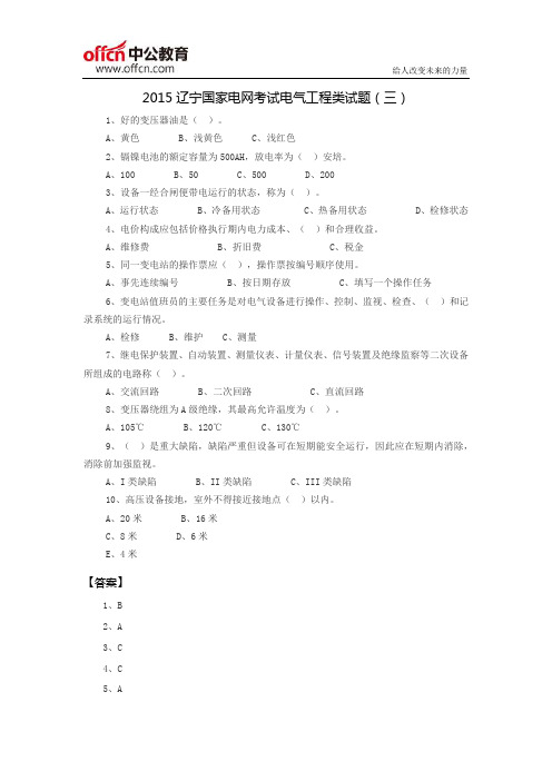 2015辽宁国家电网考试电气工程类试题(三)