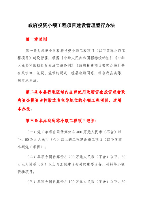 政府投资小额工程项目建设管理暂行办法