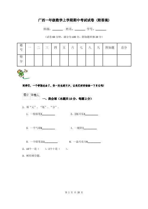 广西一年级数学上学期期中考试试卷 (附答案)
