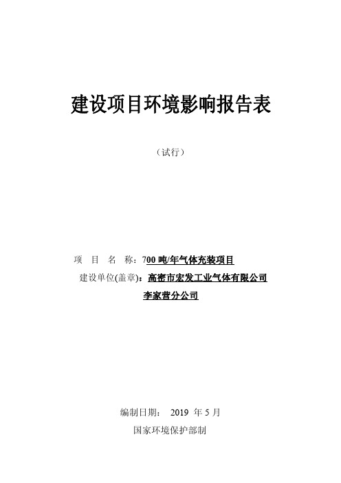 高密市宏发工业气体有限公司李家营分公司年产700 吨气体分装项目环境影响报告表