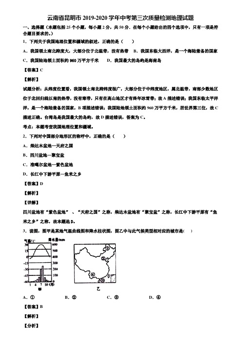 云南省昆明市2019-2020学年中考第三次质量检测地理试题含解析