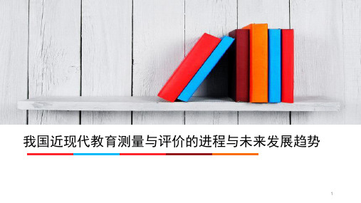 我国近现代教育测量与评价的进程与未来发展趋势(1)ppt课件